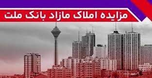 برگزاری مزایده عمومی 131 فقره از املاك مازاد بانك ملت